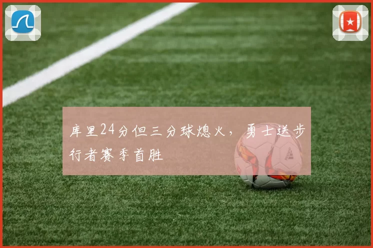 库里24分但三分球熄火，勇士送步行者赛季首胜