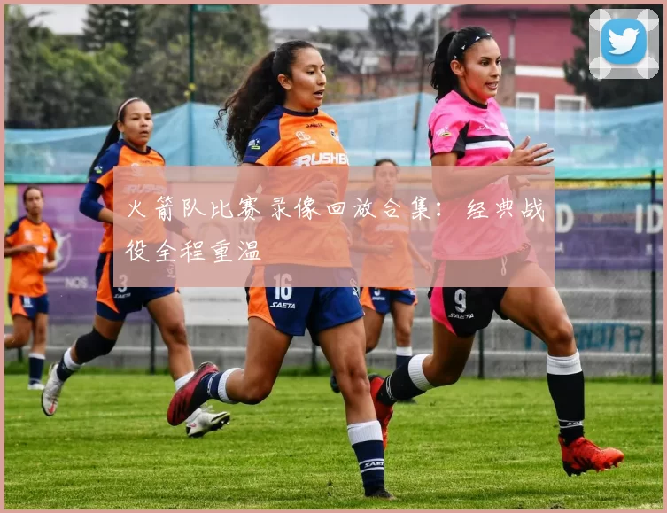火箭队比赛录像回放合集：经典战役全程重温