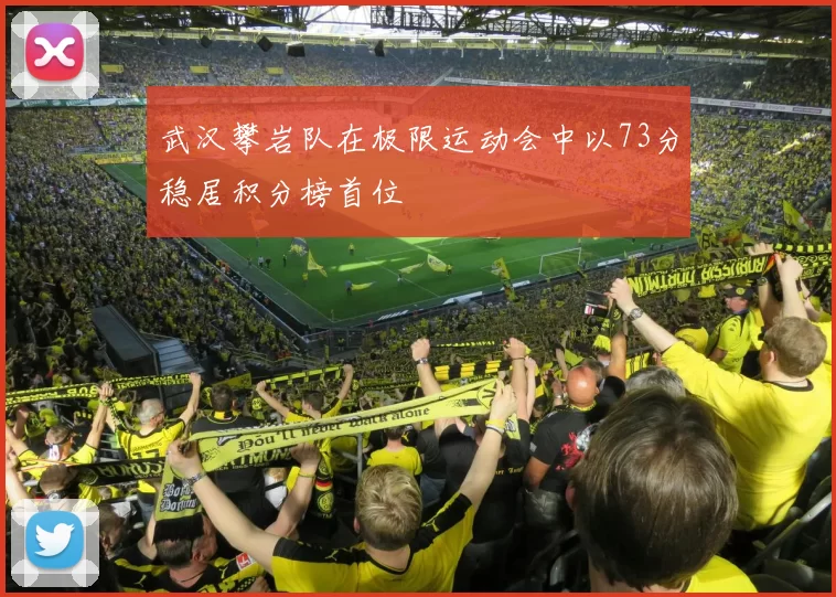 武汉攀岩队在极限运动会中以73分稳居积分榜首位