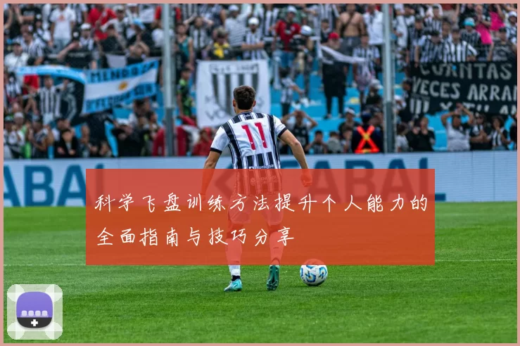 科学飞盘训练方法提升个人能力的全面指南与技巧分享