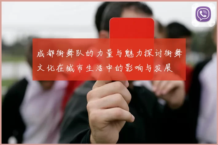 成都街舞队的力量与魅力探讨街舞文化在城市生活中的影响与发展