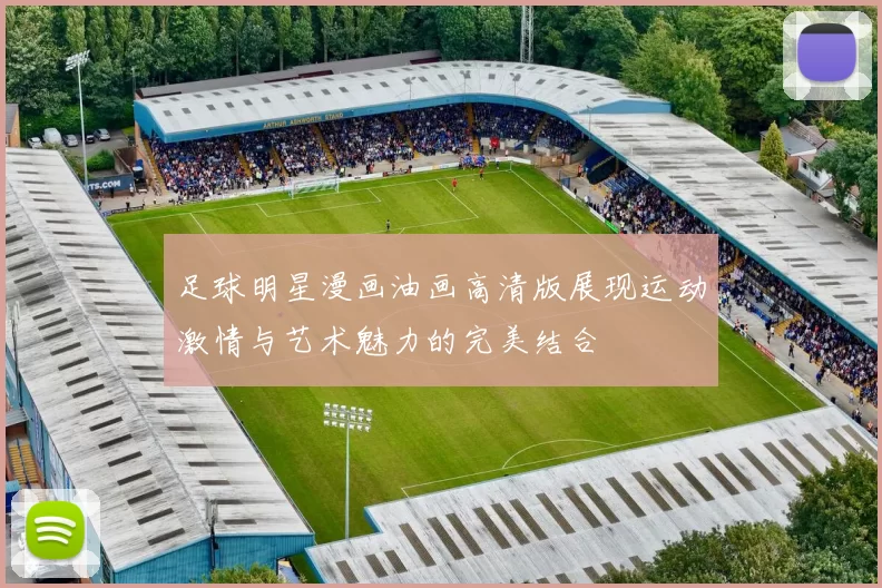足球明星漫画油画高清版展现运动激情与艺术魅力的完美结合
