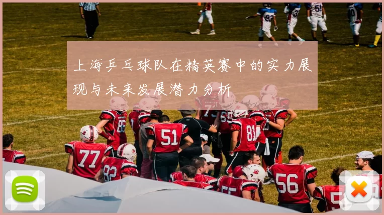 上海乒乓球队在精英赛中的实力展现与未来发展潜力分析