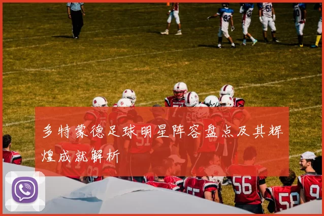 多特蒙德足球明星阵容盘点及其辉煌成就解析