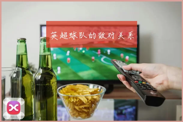 英超球队的敌对关系