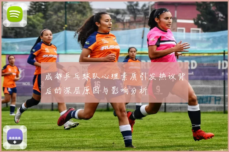 成都乒乓球队心理素质引发热议背后的深层原因与影响分析