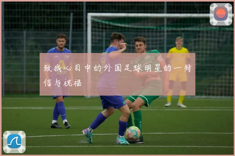 致我心目中的外国足球明星的一封信与祝福