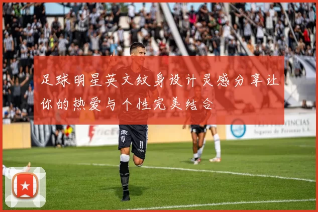 足球明星英文纹身设计灵感分享让你的热爱与个性完美结合