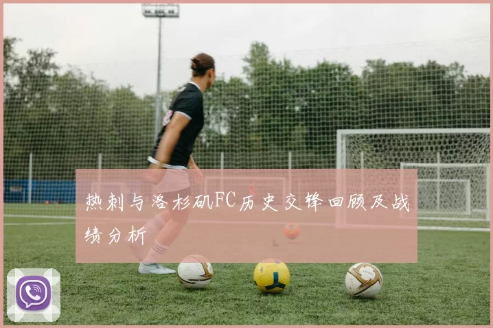 热刺与洛杉矶FC历史交锋回顾及战绩分析
