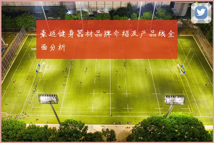 豪迈健身器材品牌介绍及产品线全面分析