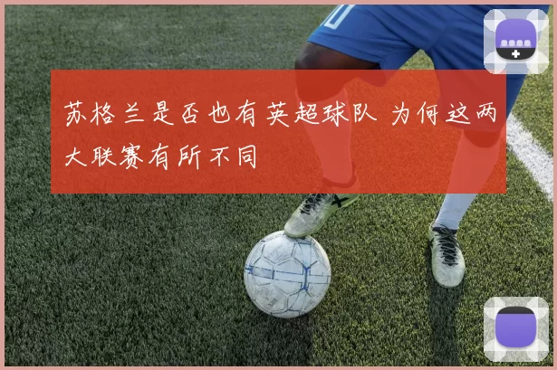 苏格兰是否也有英超球队 为何这两大联赛有所不同