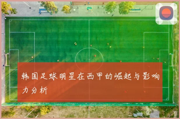 韩国足球明星在西甲的崛起与影响力分析