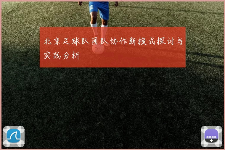 北京足球队团队协作新模式探讨与实践分析