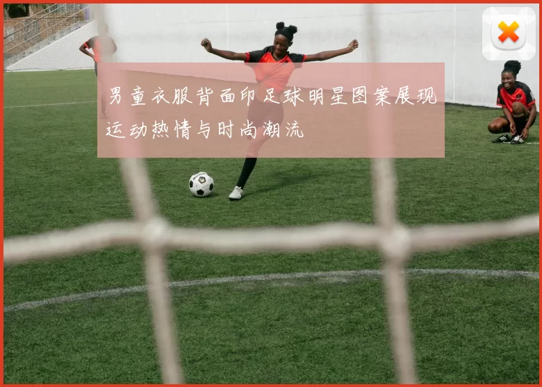 男童衣服背面印足球明星图案展现运动热情与时尚潮流