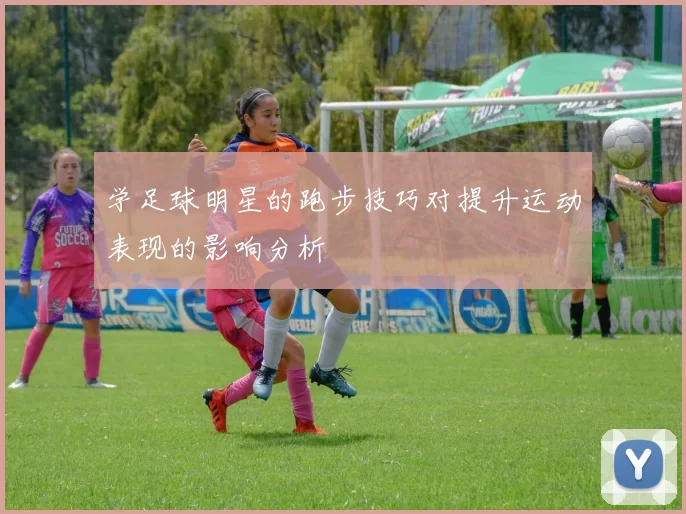 学足球明星的跑步技巧对提升运动表现的影响分析