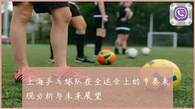 上海乒乓球队在全运会上的节奏表现分析与未来展望