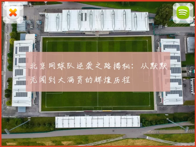 北京网球队逆袭之路揭秘：从默默无闻到大满贯的辉煌历程