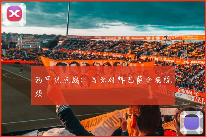 西甲焦点战：马竞对阵巴萨全场视频