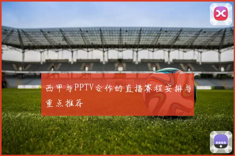 西甲与PPTV合作的直播赛程安排与重点推荐