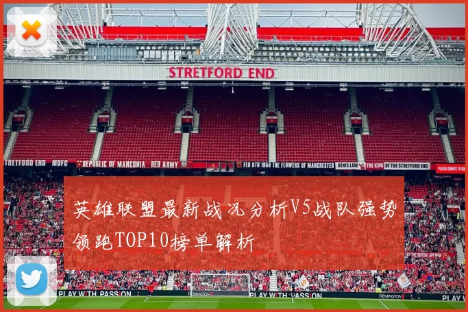 英雄联盟最新战况分析V5战队强势领跑TOP10榜单解析