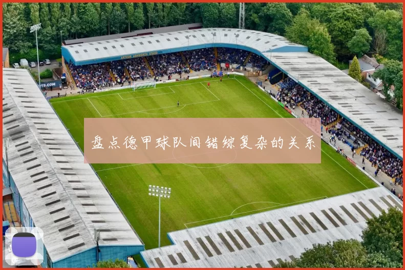 盘点德甲球队间错综复杂的关系