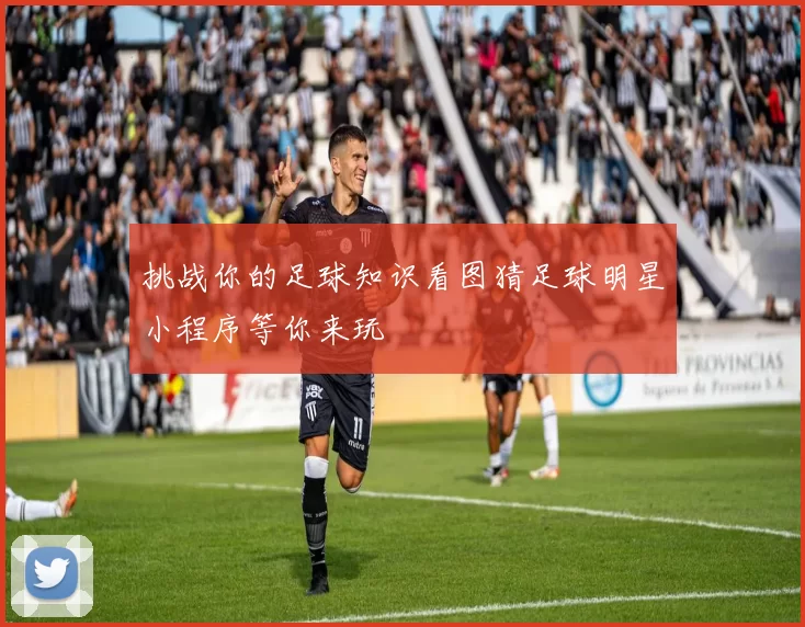 挑战你的足球知识看图猜足球明星小程序等你来玩