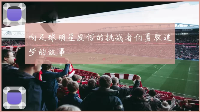 向足球明星发信的挑战者们勇敢追梦的故事