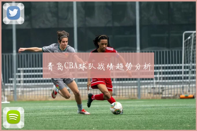 青岛CBA球队战绩趋势分析