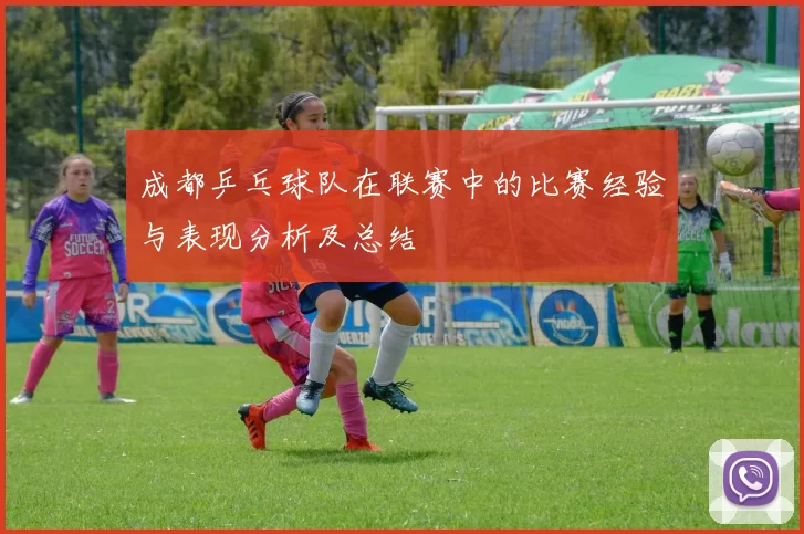 成都乒乓球队在联赛中的比赛经验与表现分析及总结