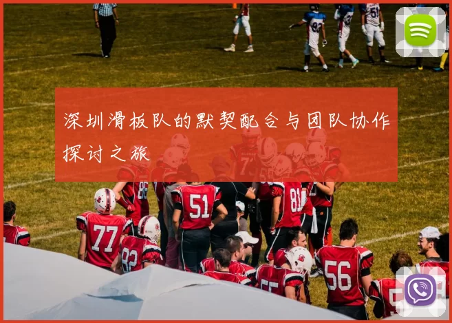 深圳滑板队的默契配合与团队协作探讨之旅