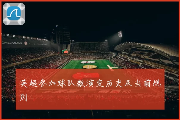英超参加球队数演变历史及当前规则