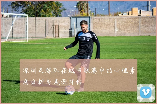 深圳足球队在城市联赛中的心理素质分析与表现评估