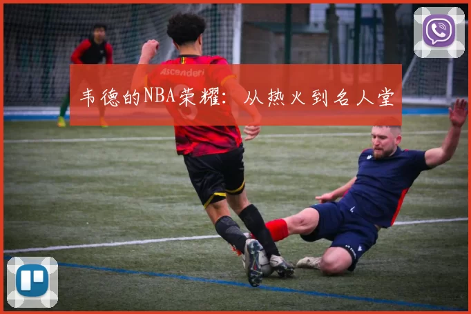 韦德的NBA荣耀：从热火到名人堂
