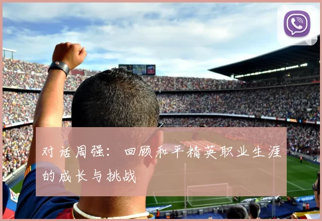对话周强：回顾和平精英职业生涯的成长与挑战