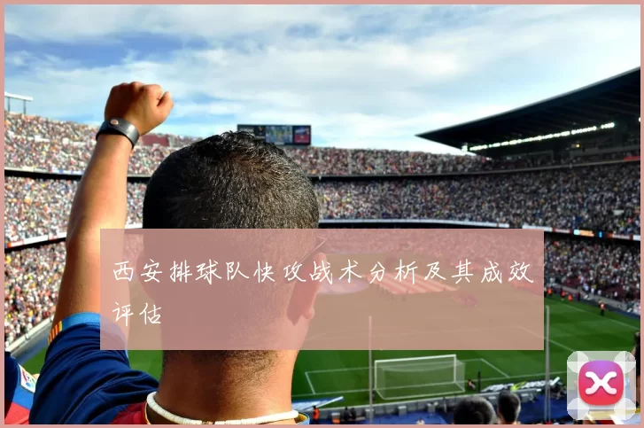 西安排球队快攻战术分析及其成效评估